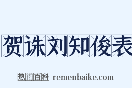 贺诛刘知俊表是什么意思的图片